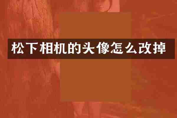 松下相机的头像怎么改掉