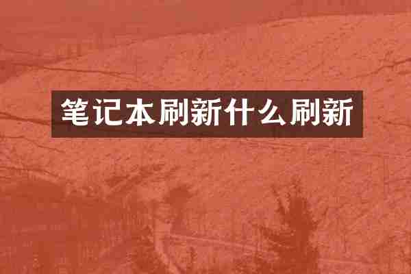 笔记本刷新什么刷新