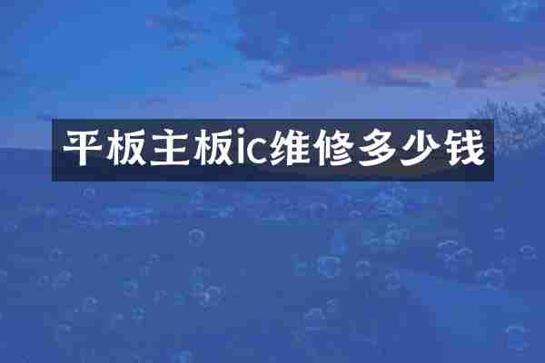 平板主板ic维修多少钱