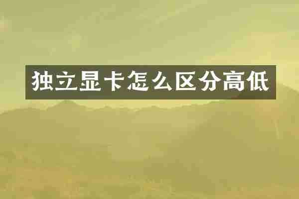 独立显卡怎么区分高低