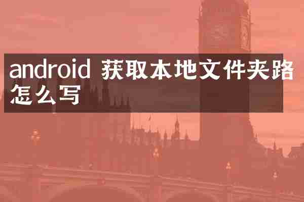 android 获取本地文件夹路径怎么写
