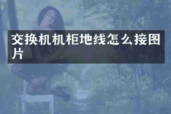 交换机机柜地线怎么接图片