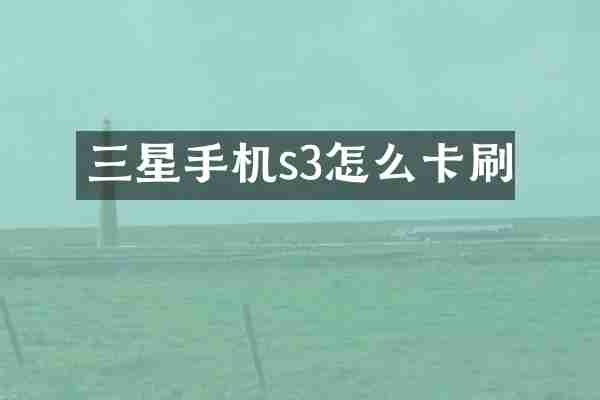 三星手机s3怎么卡刷
