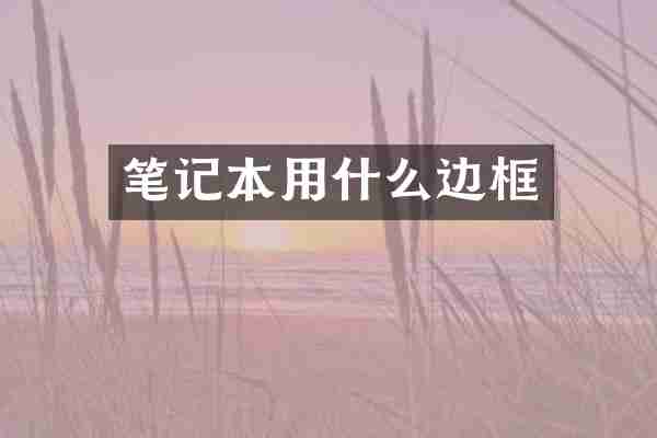 笔记本用什么边框