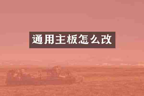 通用主板怎么改
