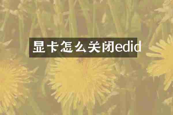 显卡怎么关闭edid