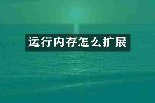 运行内存怎么扩展