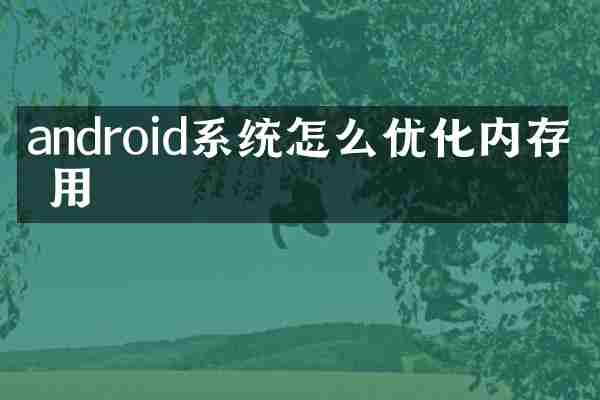android系统怎么优化内存占用
