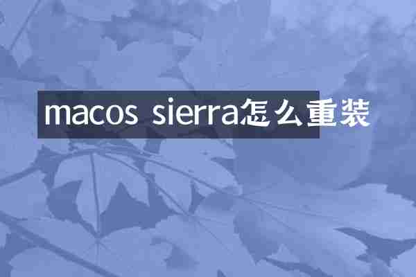 macos sierra怎么重装