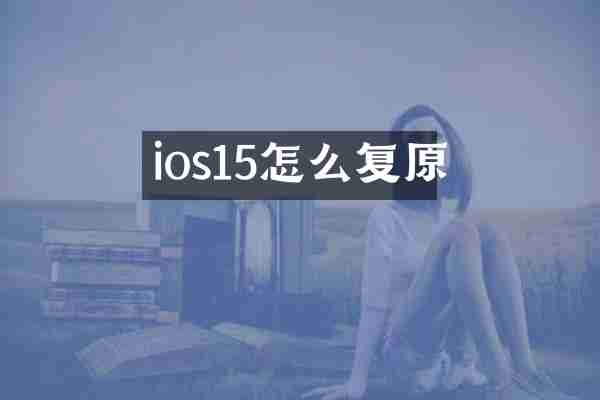 ios15怎么复原