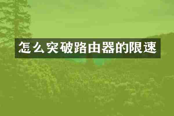 怎么突破路由器的限速