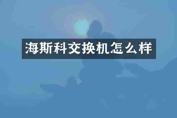 海斯科交换机怎么样