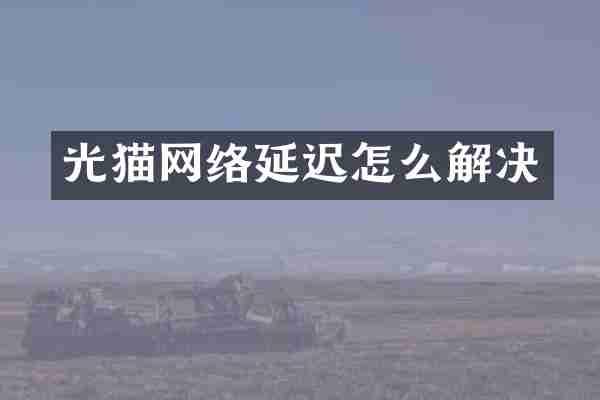 光猫网络延迟怎么解决