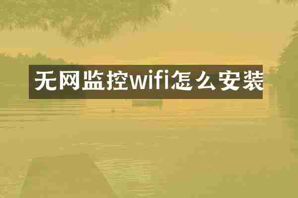 无网监控wifi怎么安装