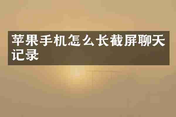 苹果手机怎么长截屏聊天记录