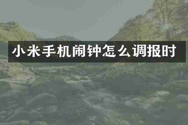 小米手机闹钟怎么调报时