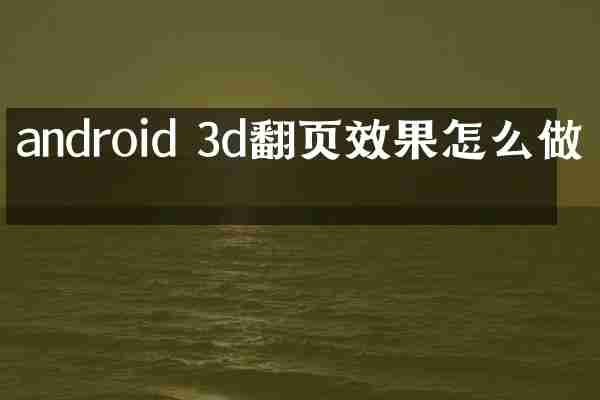 android 3d翻页效果怎么做的