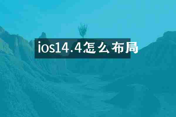 ios14.4怎么布局