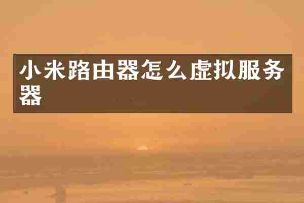 小米路由器怎么虚拟服务器
