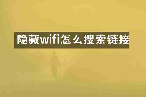 隐藏wifi怎么搜索链接