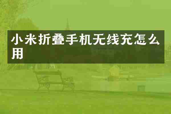 小米折叠手机无线充怎么用
