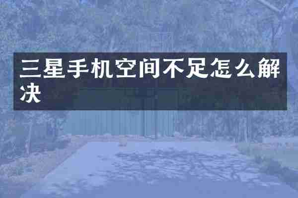 三星手机空间不足怎么解决
