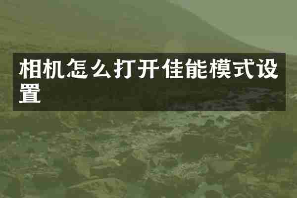 相机怎么打开佳能模式设置