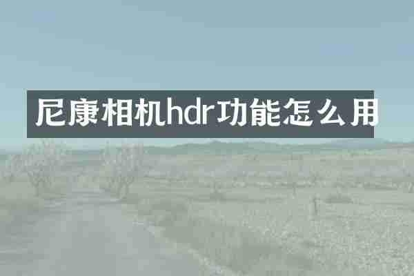 尼康相机hdr功能怎么用