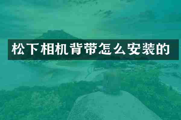 松下相机背带怎么安装的