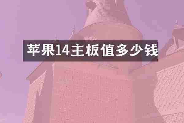 苹果14主板值多少钱