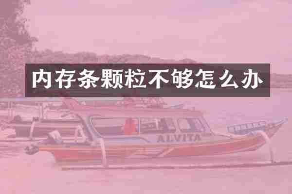 内存条颗粒不够怎么办