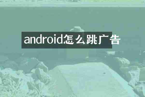 android怎么跳广告