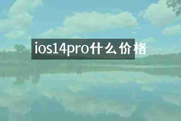 ios14pro什么价格