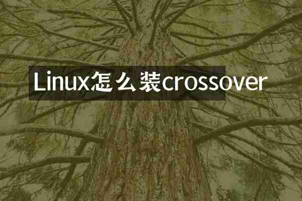Linux怎么装crossover