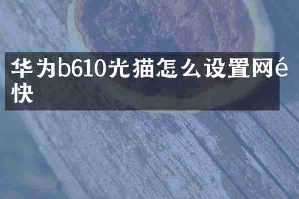 华为b610光猫怎么设置网速快