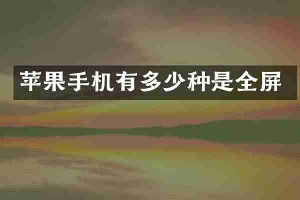 苹果手机有多少种是全屏
