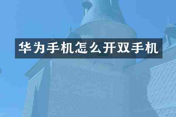 华为手机怎么开双手机