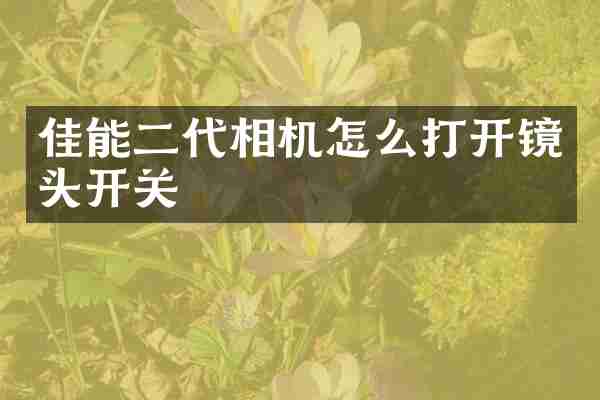 佳能二代相机怎么打开镜头开关
