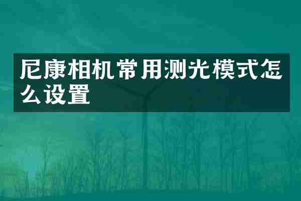 尼康相机常用测光模式怎么设置