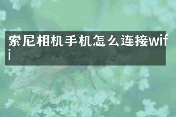 索尼相机手机怎么连接wifi