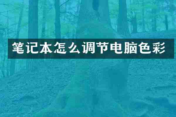 笔记本怎么调节电脑色彩