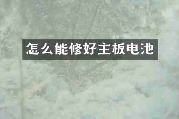 怎么能修好主板电池