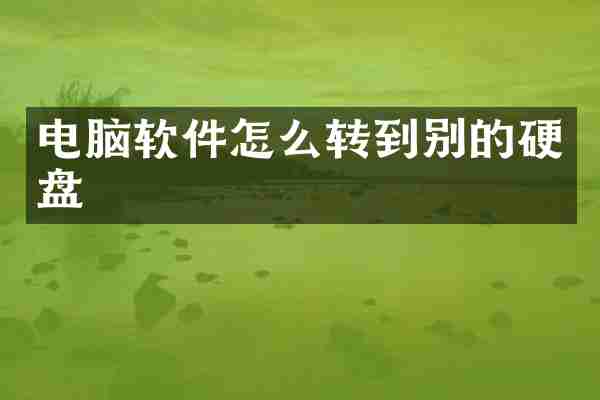 电脑软件怎么转到别的硬盘
