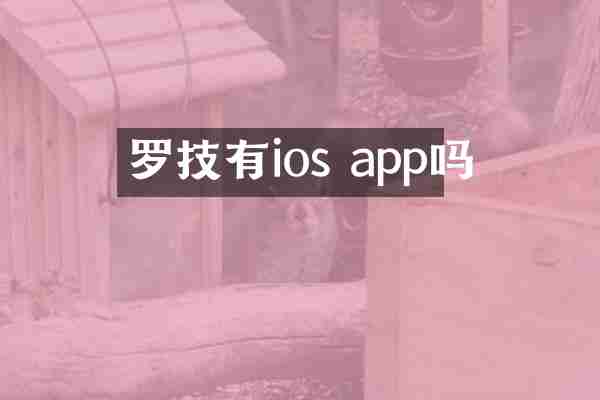 罗技有ios app吗
