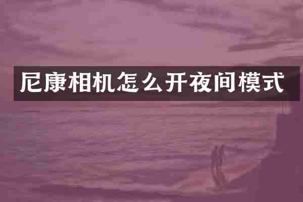 尼康相机怎么开夜间模式
