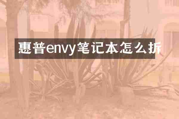 惠普envy笔记本怎么拆