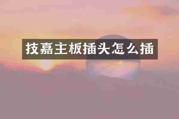 技嘉主板插头怎么插