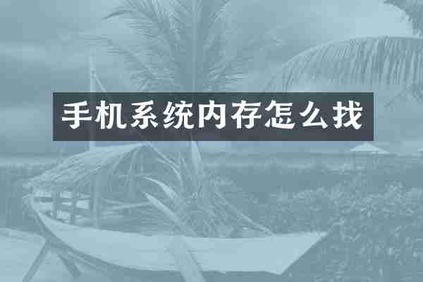 手机系统内存怎么找