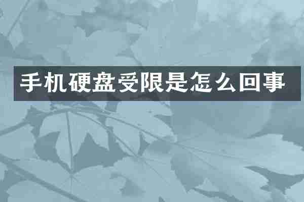 手机硬盘受限是怎么回事