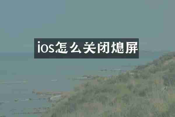 ios怎么关闭熄屏